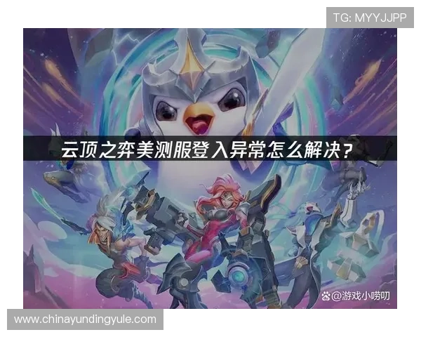 云顶游戏登录入口常见问题及解决方案，确保玩家顺利登录游戏无障碍