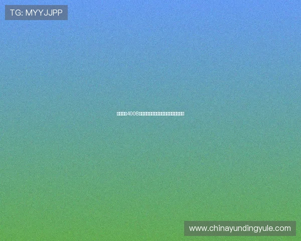 云顶集团4008网址最新优惠活动及福利领取攻略全攻略