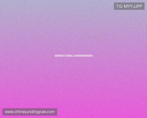 如何选择靠谱的AG视讯真人app,保障您的资金与个人信息安全 如何选择靠谱的AG视讯真人app,保障您的资金与个人信息安全
