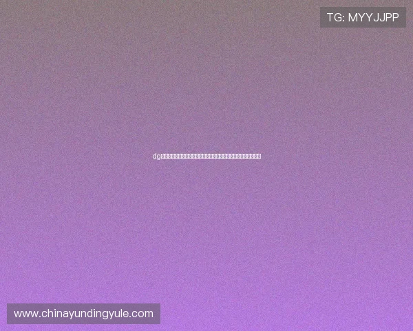 dg视讯官网下载安全稳定，轻松畅玩多种热门游戏体验极致娱乐享受